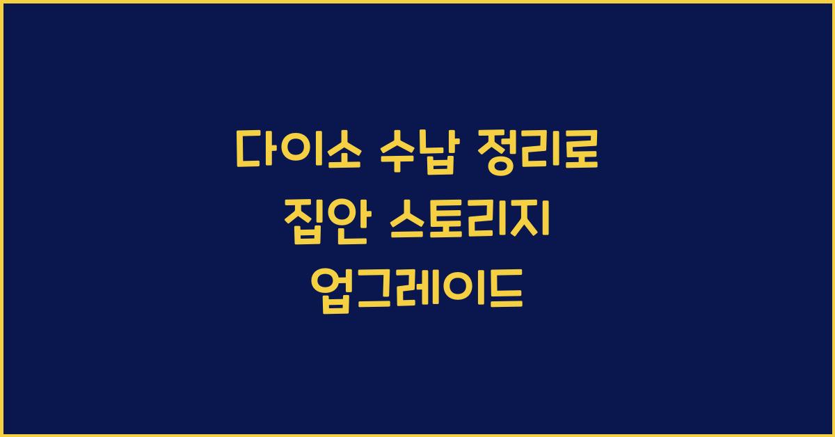 다이소 수납 정리