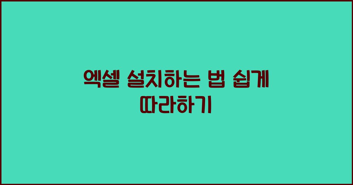 엑셀 설치하는 법