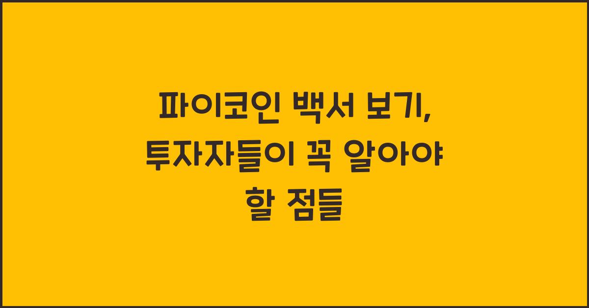 파이코인 백서 보기