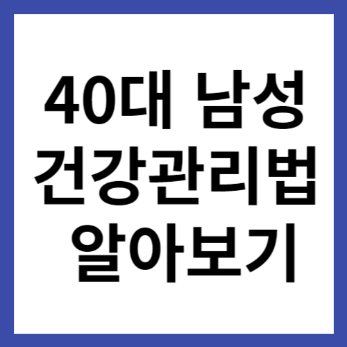 40대남성건강관리법