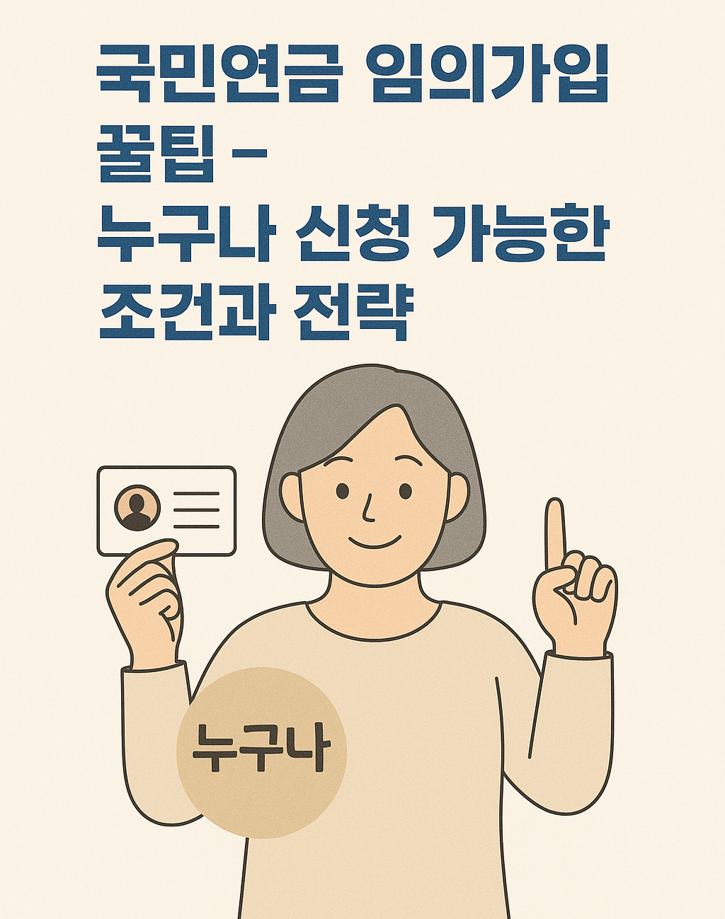 국민연금 임의가입 꿀팁 &ndash; 누구나 신청 가능한 조건과 전략