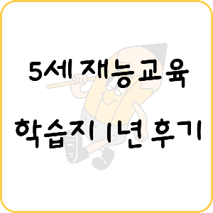 5세 남아 재능피자, 재능한글, 재능수학 1년 후기 장점 단점 분석