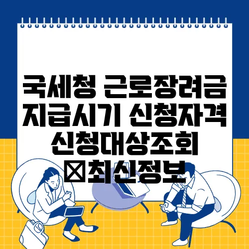 국세청 근로장려금 지급시기 신청자격 신청대상조회 ✅최신정보