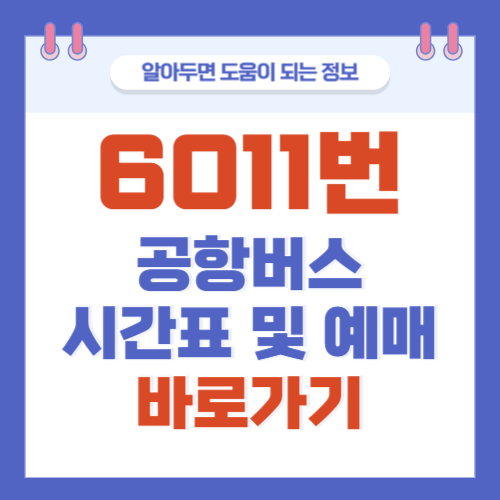 6011번-공항버스-시간표-예매
