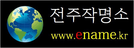전주작명소-ename.kr