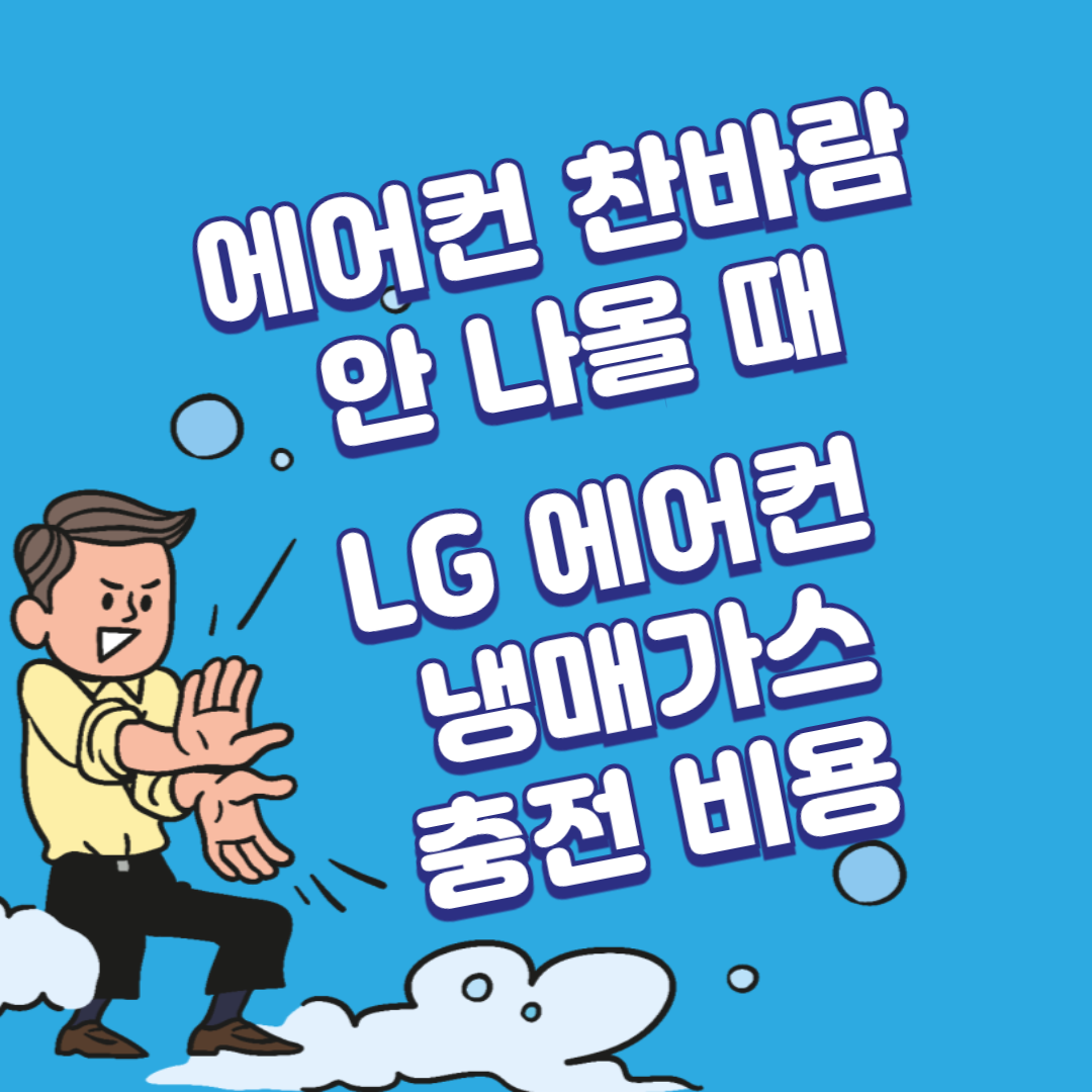 에어컨 찬바람 안 나올 때 LG 에어컨 냉매가스 충전 비용