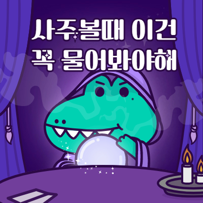 사주보는법