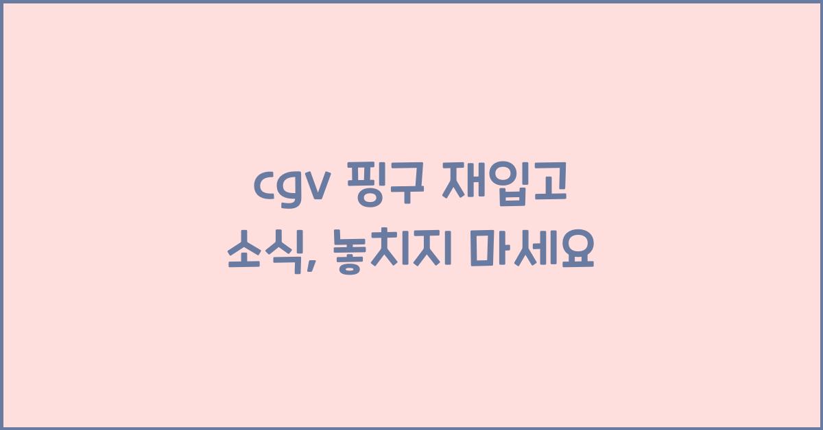 cgv 핑구 재입고