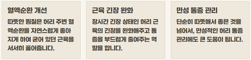 허리통증 완화운동, 찜질 방법