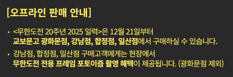 무한도전 20주년 2025 달력 일력 구매방법 구성 가격