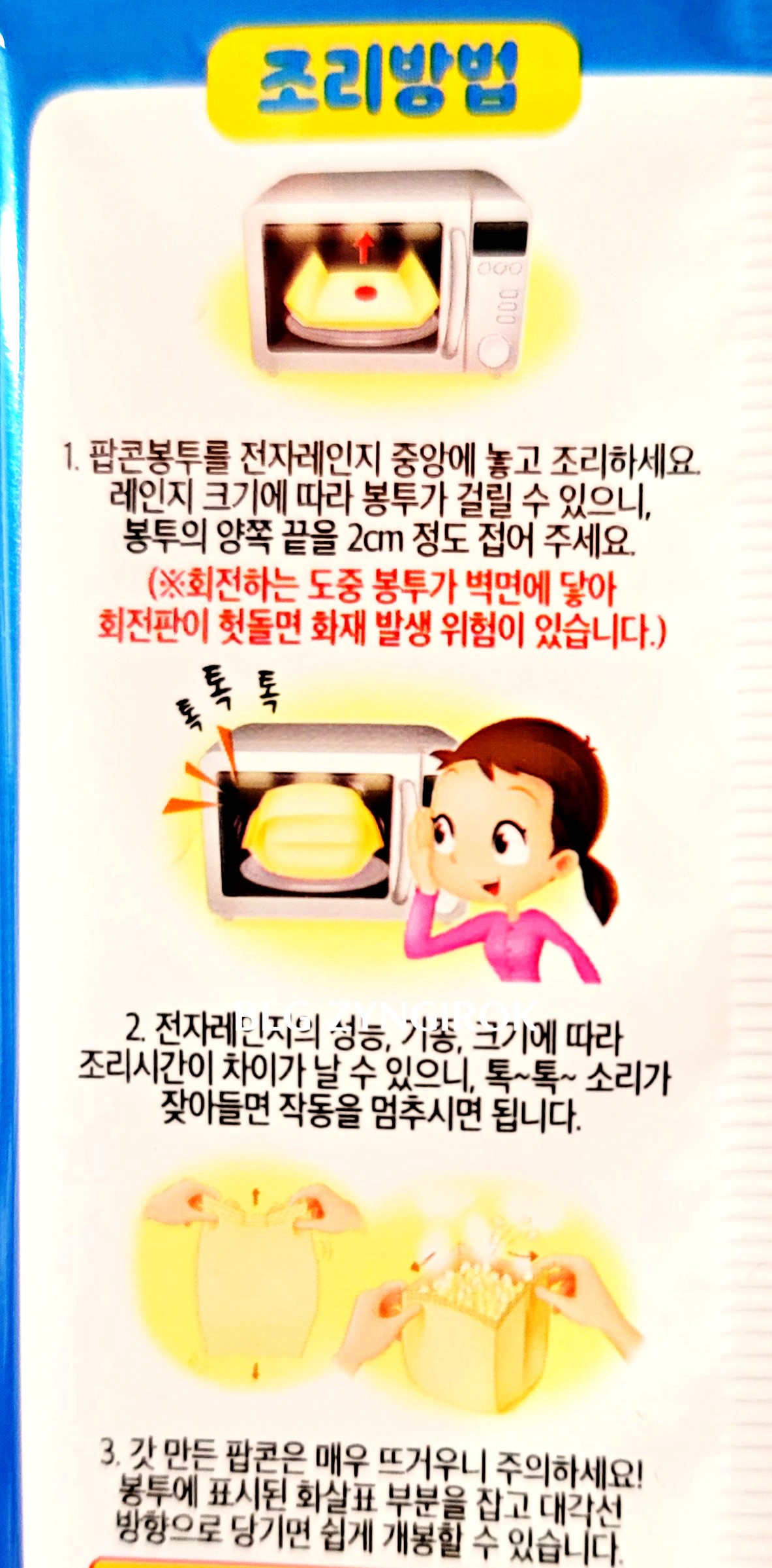 봉지 뒷면의 노브랜드 팝콘 조리방법 모습이다.