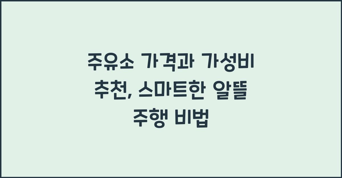 주유소 가격과 가성비 추천