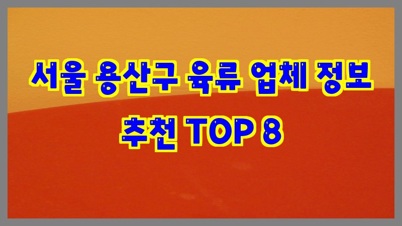 서울 용산구 육류