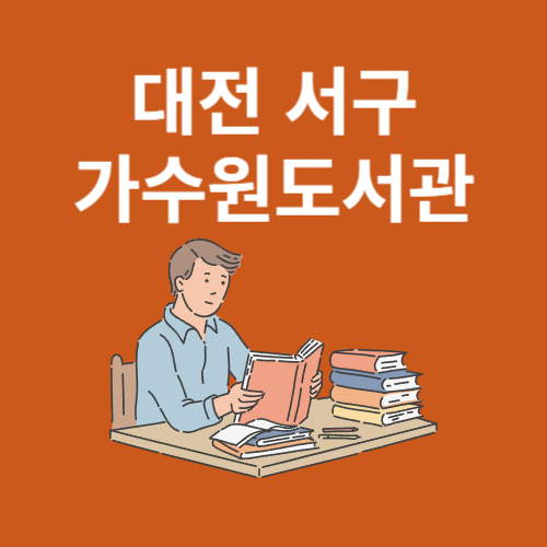 대전 서구 가수원도서관 홈페이지 바로가기