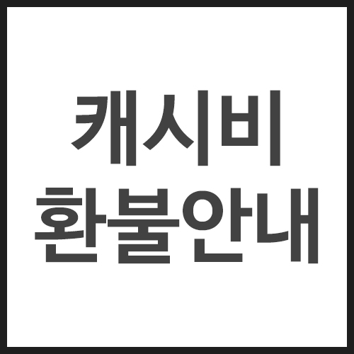 캐시비-환불-안내