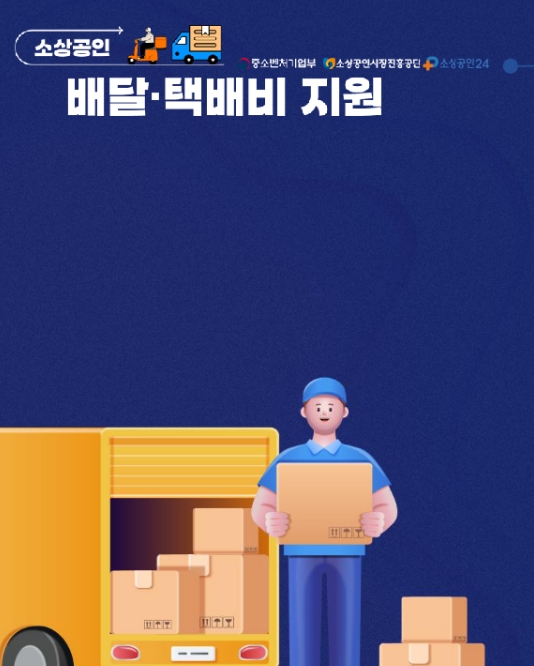 2025 소상공인 배달 택배비 지원, 신청 보류 증빙서류 확인법