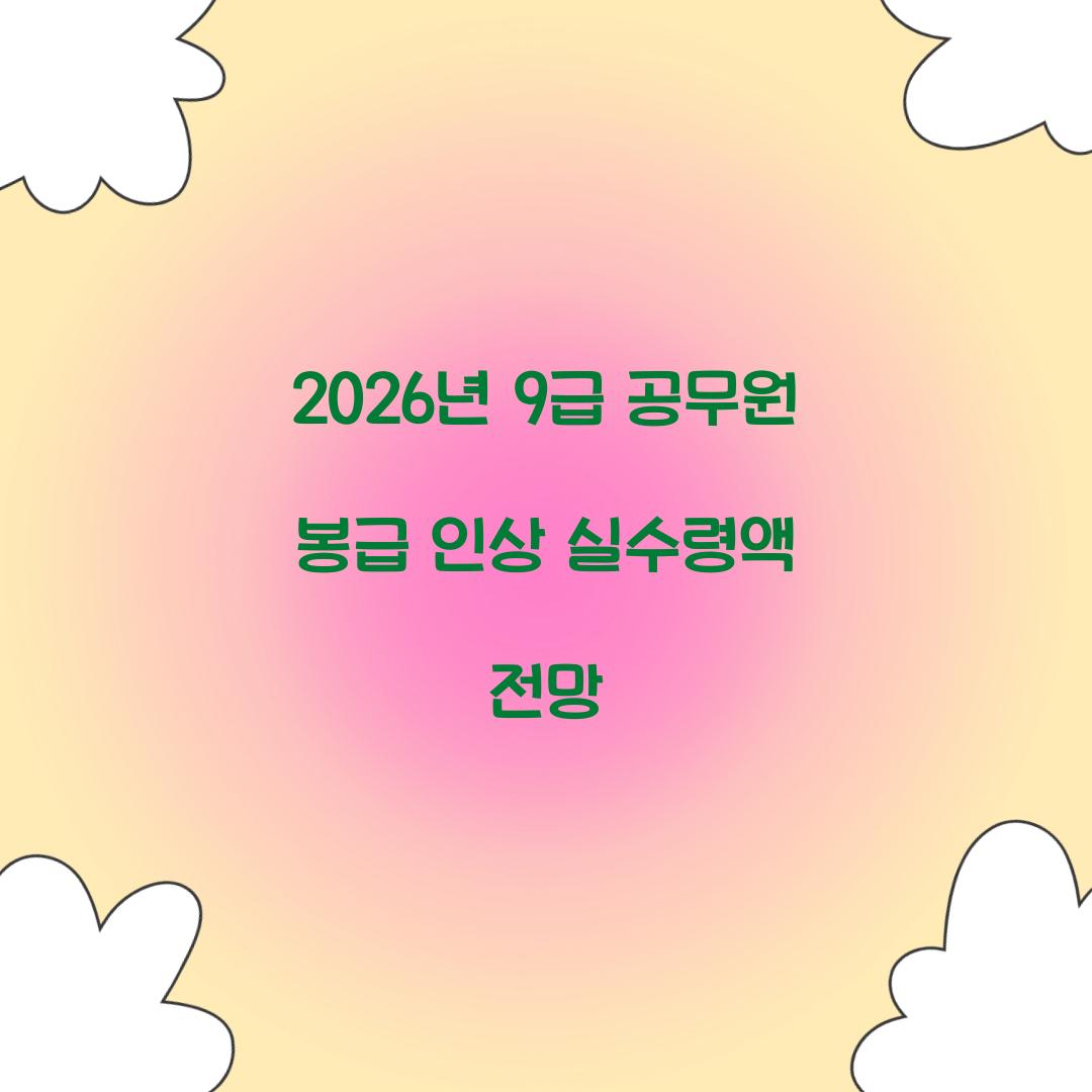 2026년 9급 공무원 봉급 인상