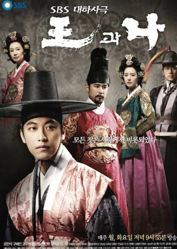 드라마 왕과 나 포스터 사진