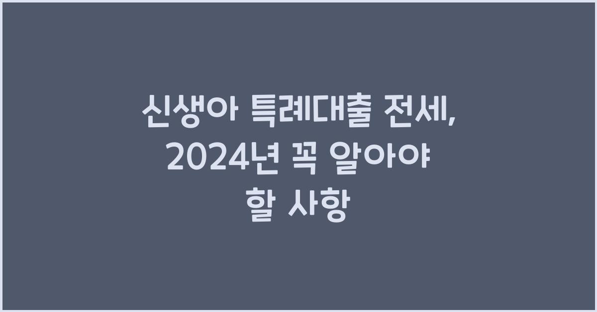 신생아 특례대출 전세