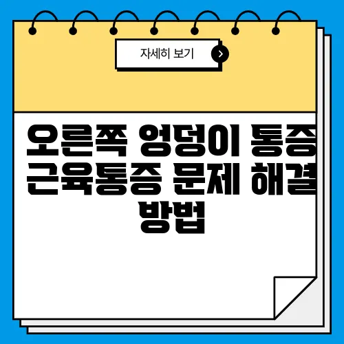 오른쪽 엉덩이 통증 근육통증 문제 해결 방법