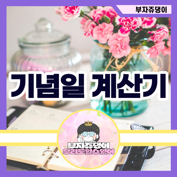 기념일계산기