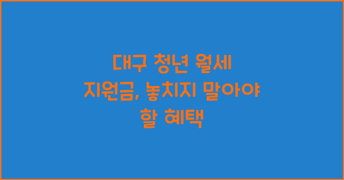 대구 청년 월세 지원금