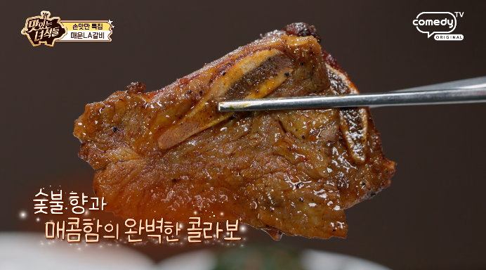 맛녀석-매운LA갈비