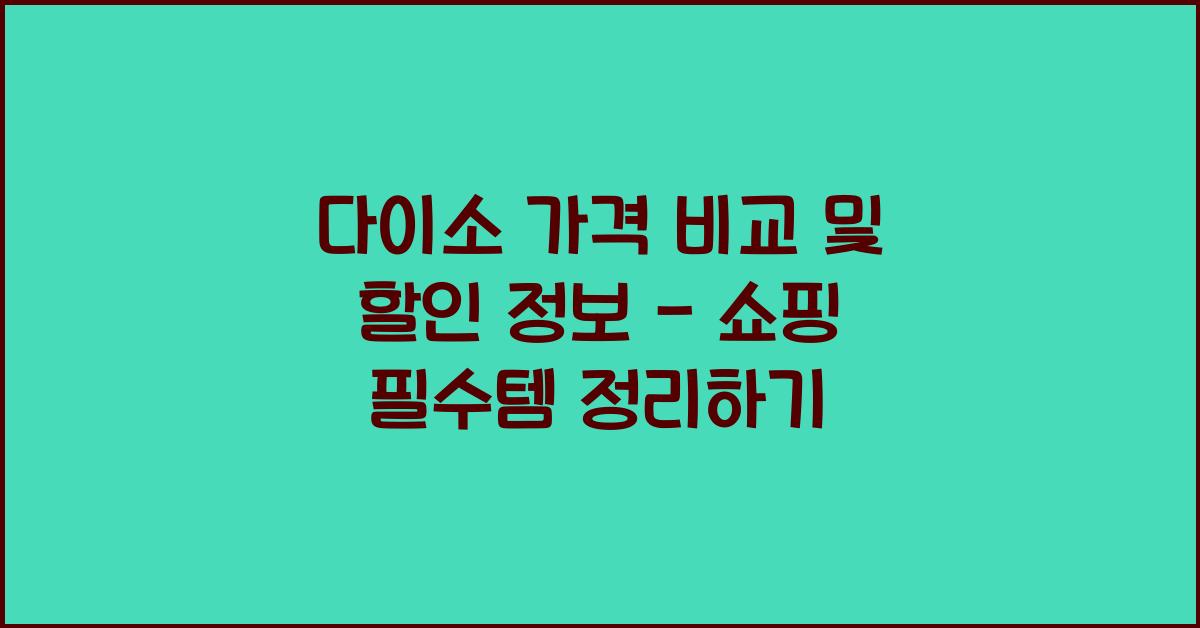 다이소 가격 비교 및 할인 정보
