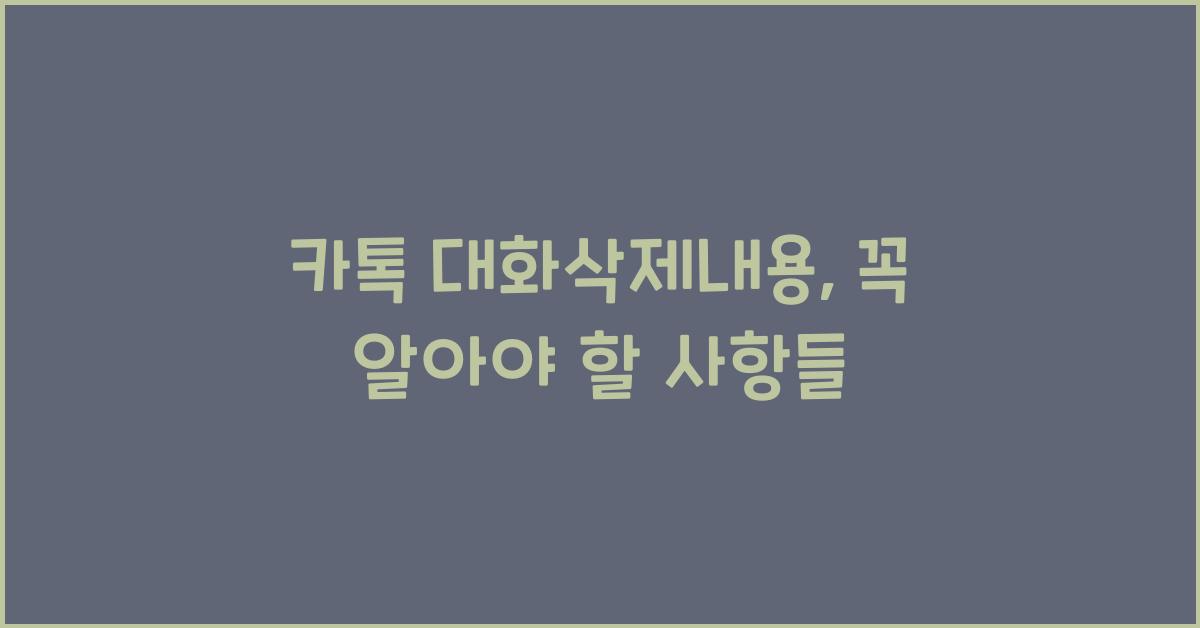 카톡 대화삭제내용