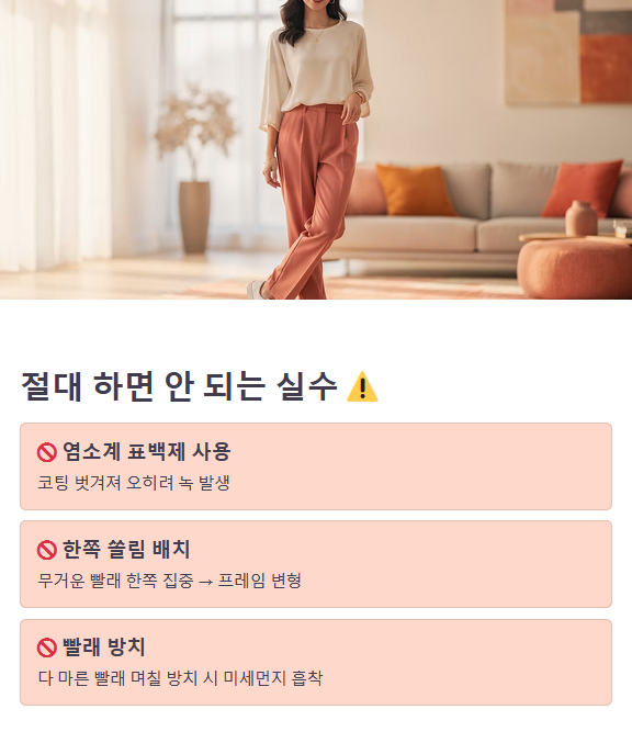 건조대 관리 시 '절대' 피해야 할 주의사항