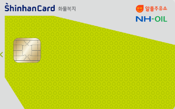 알뜰주유소 화물운전자복지 신한카드