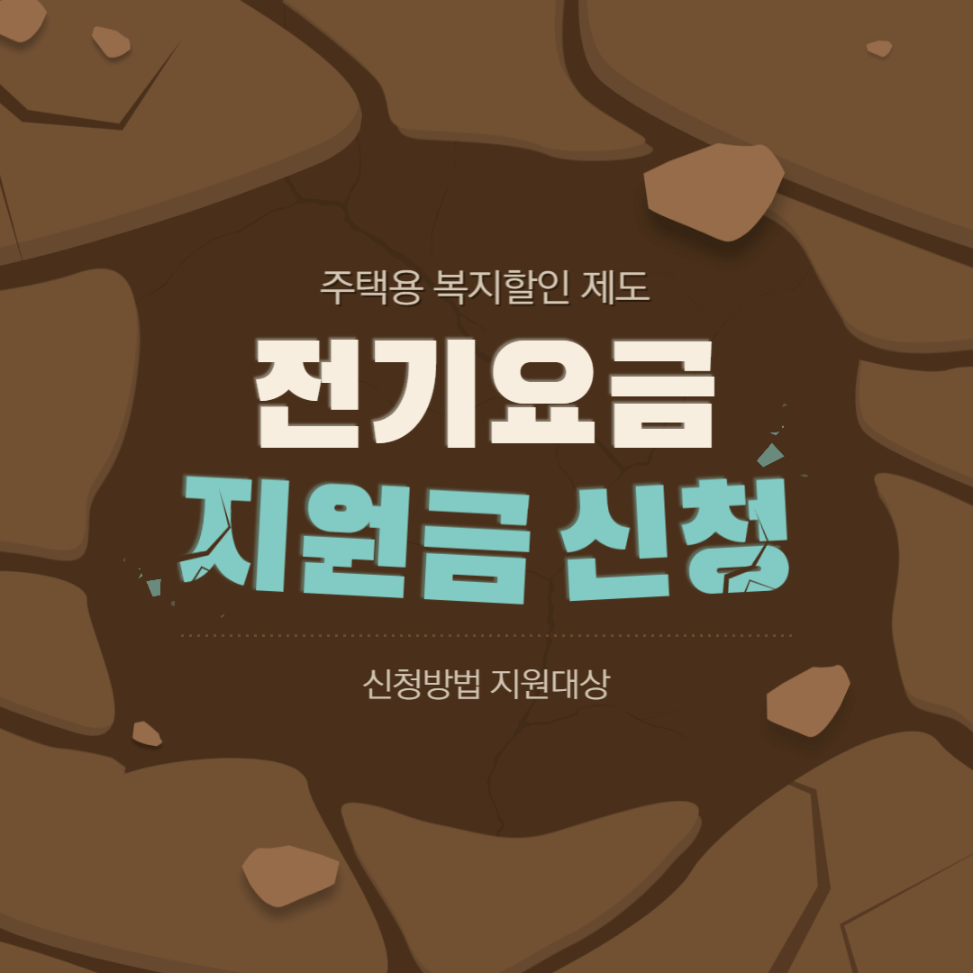 주택용 전기요금 지원금 대상 혜택 신청