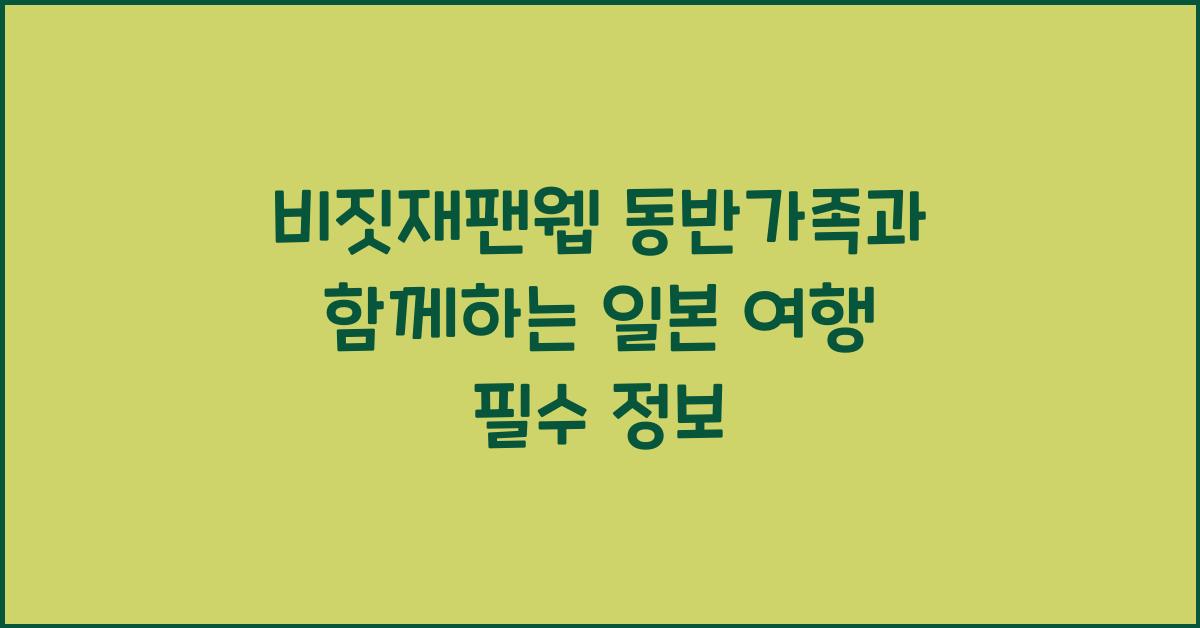 비짓재팬웹 동반가족