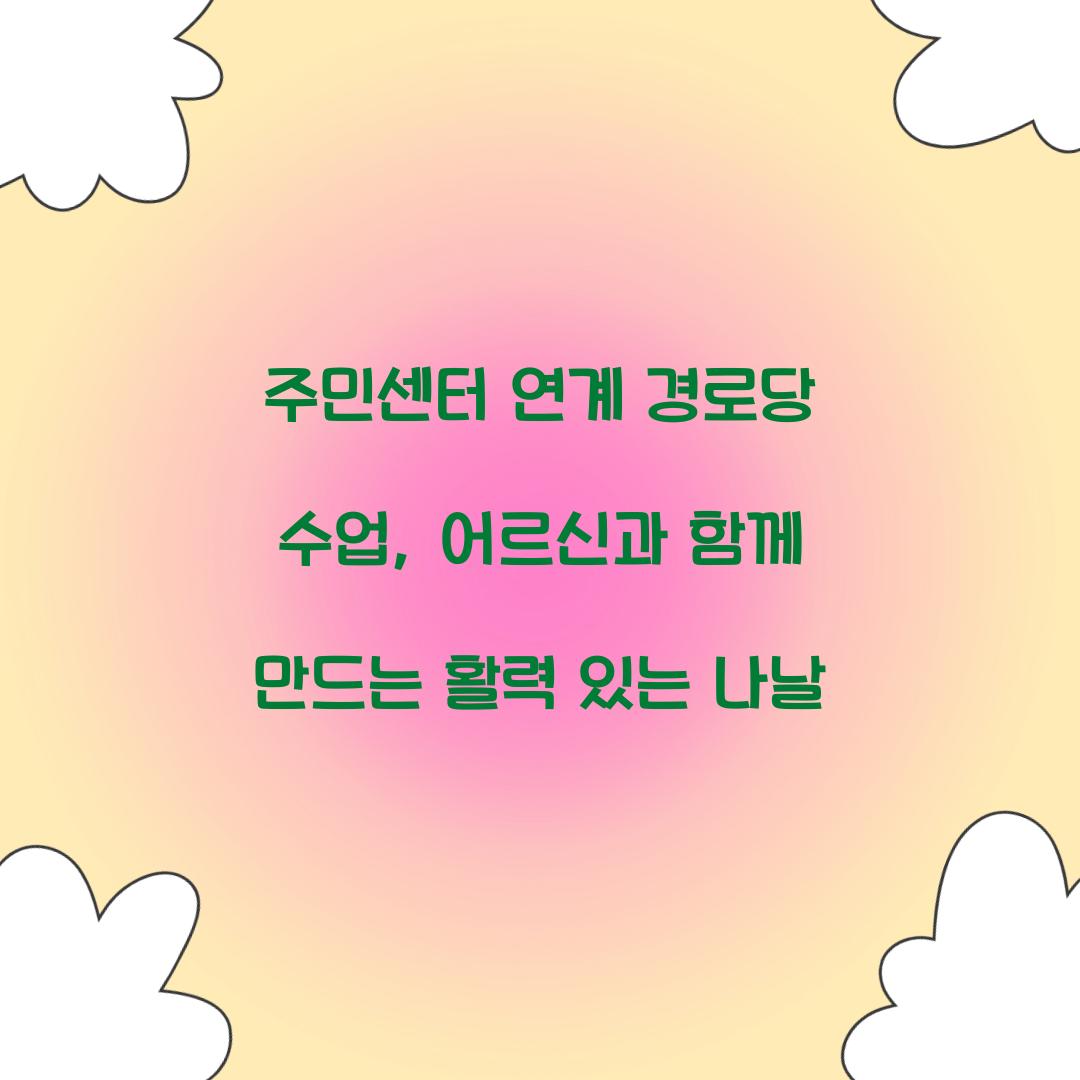 주민센터 연계 경로당 수업
