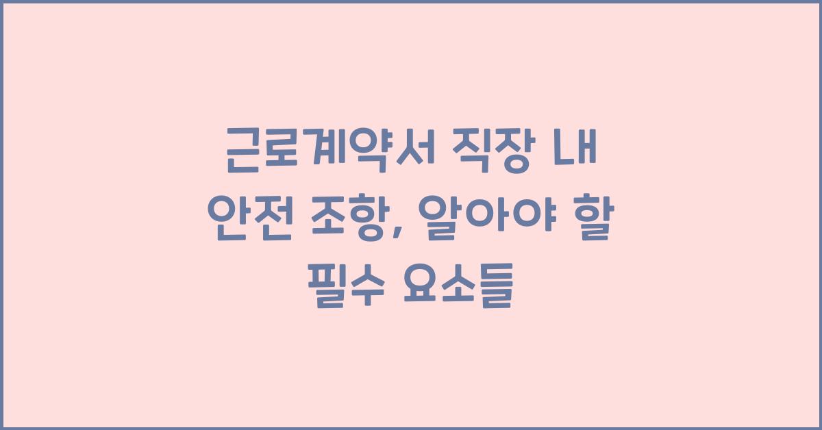 근로계약서 직장 내 안전 조항