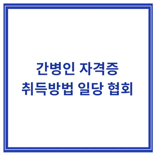 간병인-자격증-취득방법-일당-협회