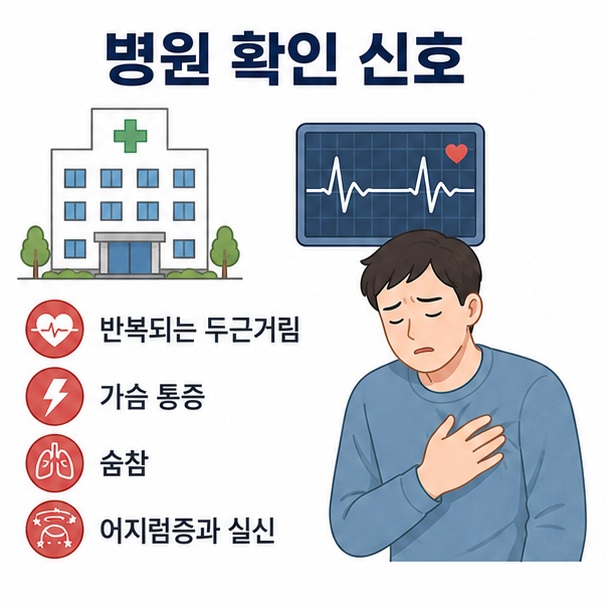 심장 두근거림이 반복되거나 가슴 통증과 숨참, 심한 어지럼증이나 실신이 동반되면 의료기관 평가가 필요하다는 이미지