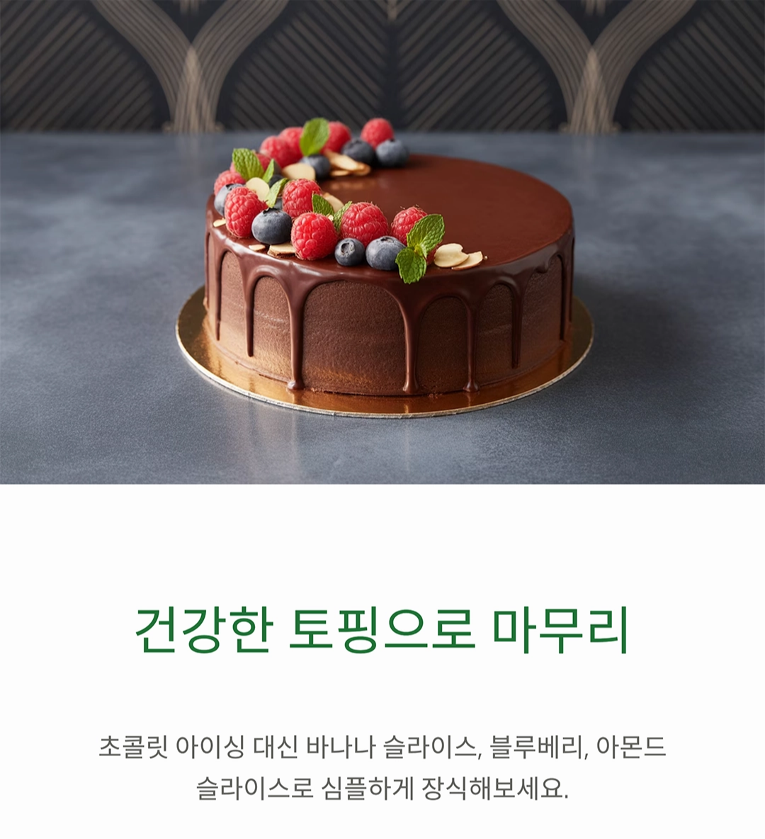 단맛은 그대로, 설탕은 없이! 무설탕 비건 초코 케이크 레시피