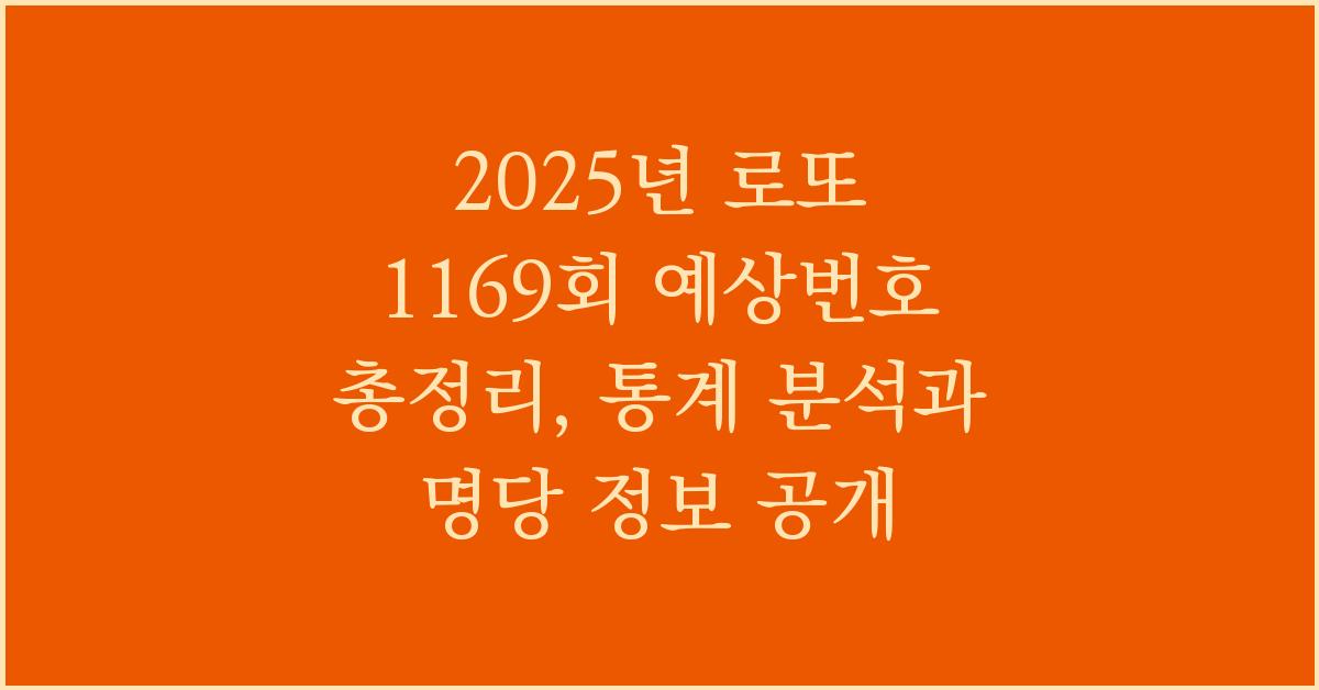 2025년 로또 1169회 예상번호 총정리