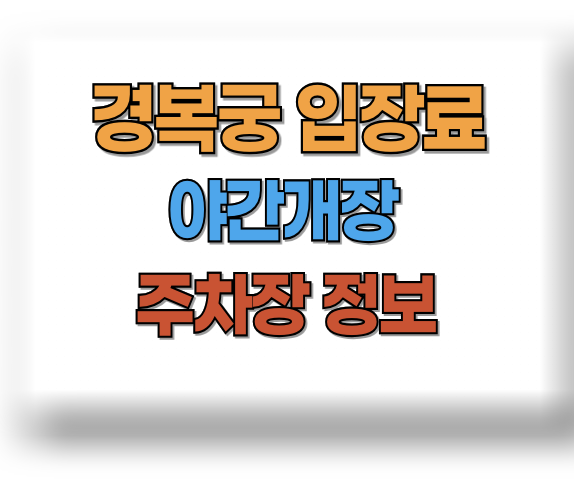 경복궁 야간개장