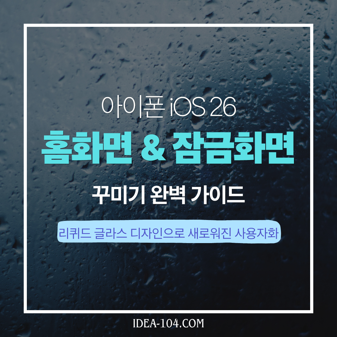 아이폰iOS26 홈화면 &amp; 잠금화면 설정 가이드 글 썸네일, 리퀴드 글라스를 상징적으로 표현한 배경에 글 제목 작성