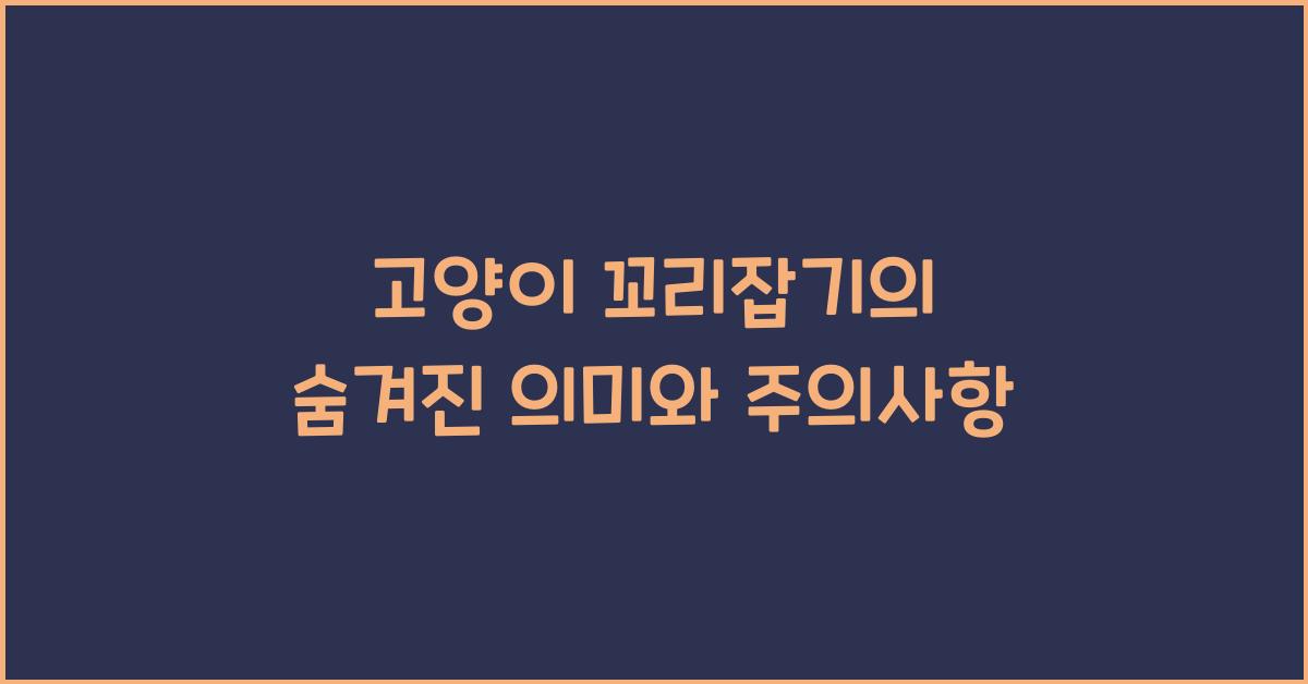 고양이 꼬리잡기