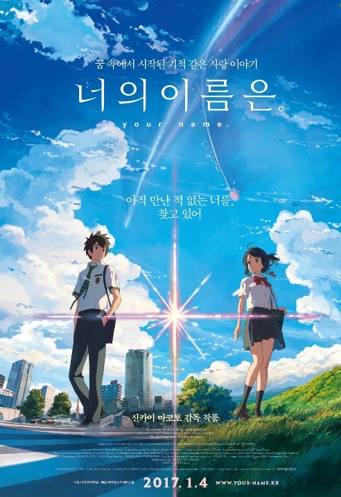 애니메이션 너의 이름은 포스터