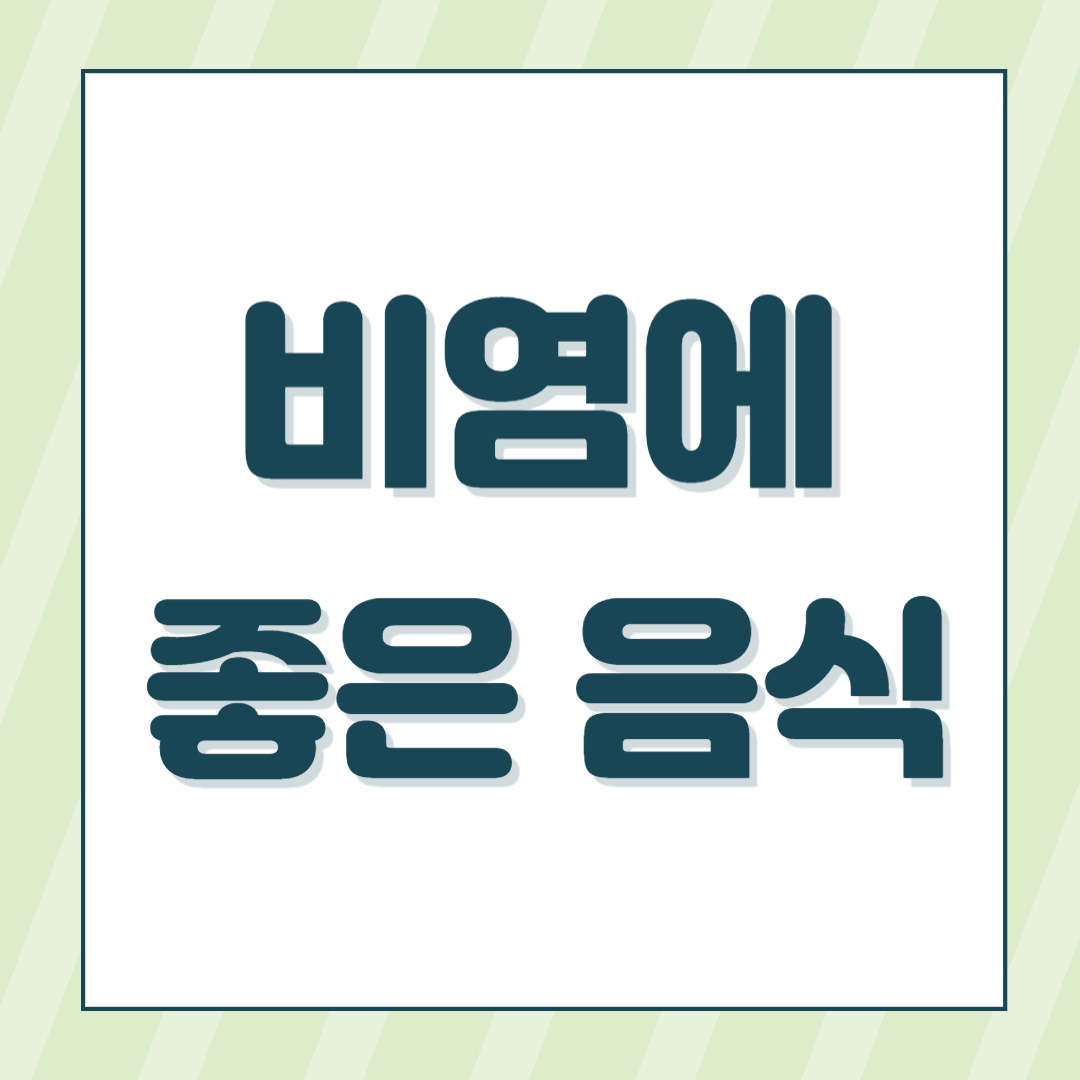 비염에 좋은 음식