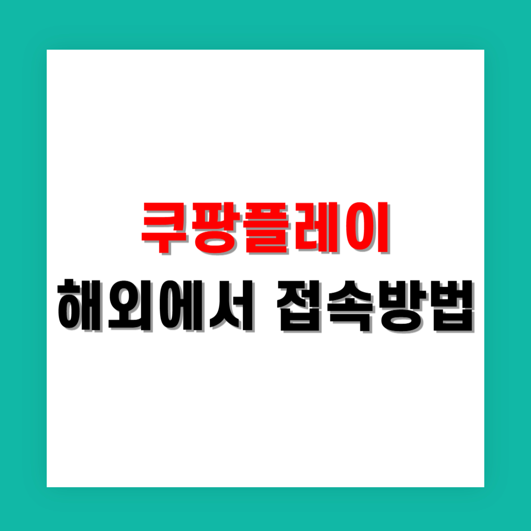 쿠팡플레이 해외에서 접속 가능하게 만드는 방법