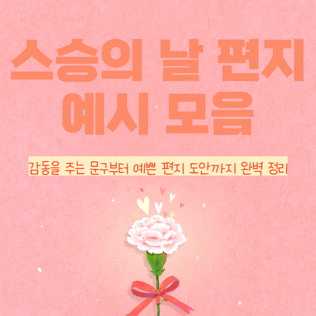 스승의 날 편지