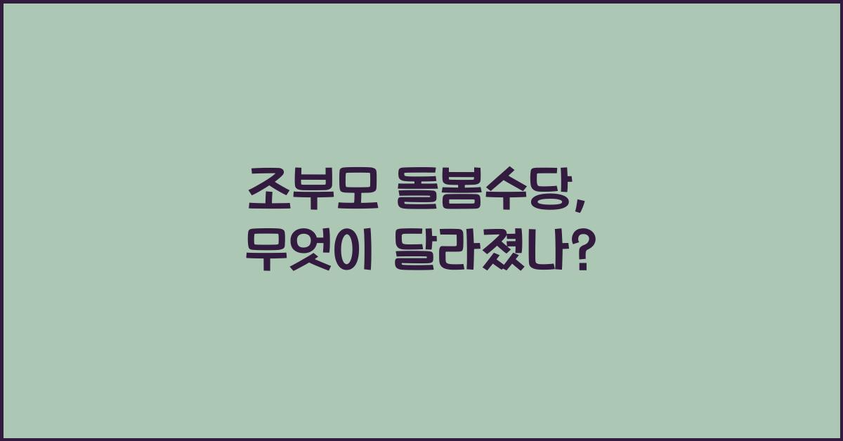 조부모 돌봄수당