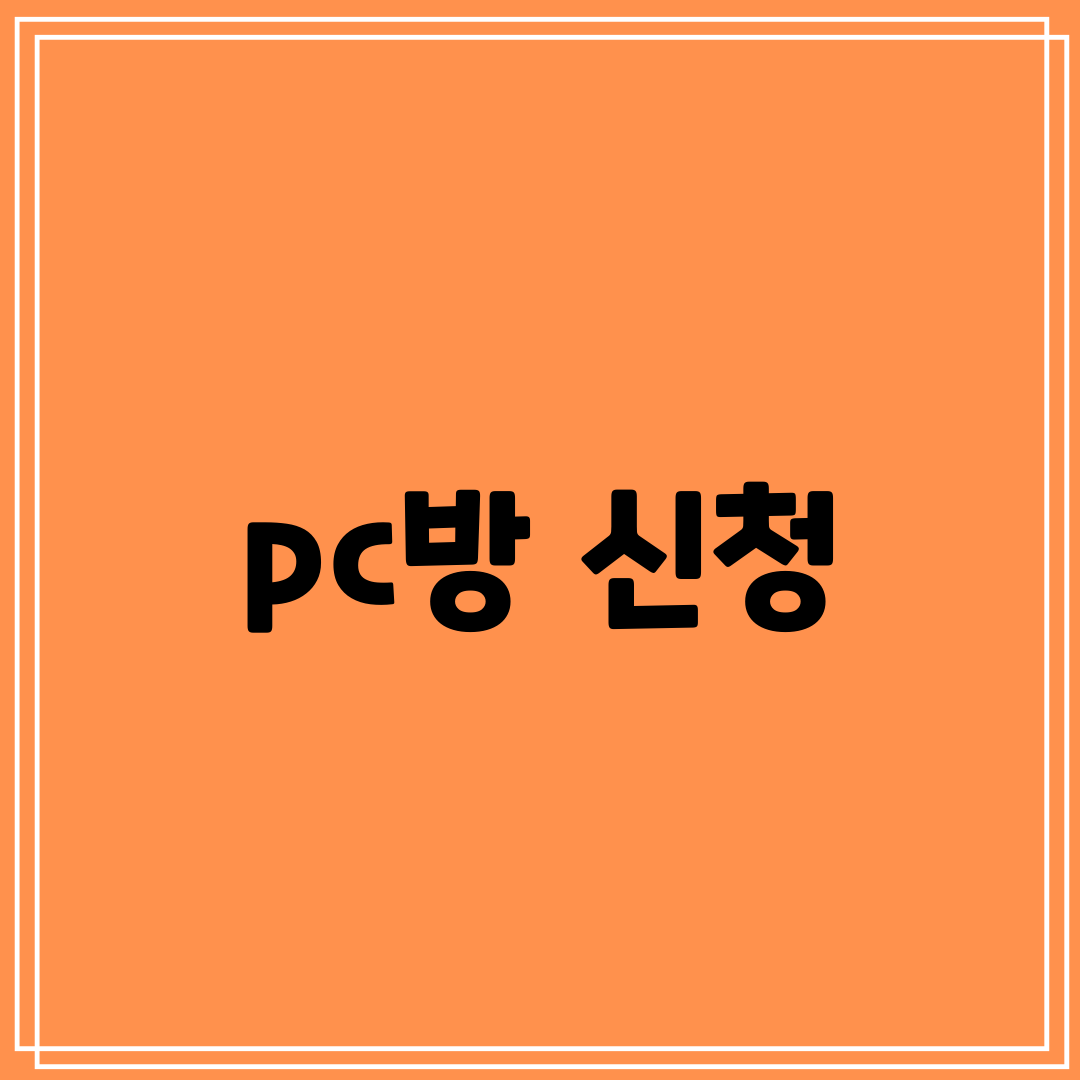 pc방 신청