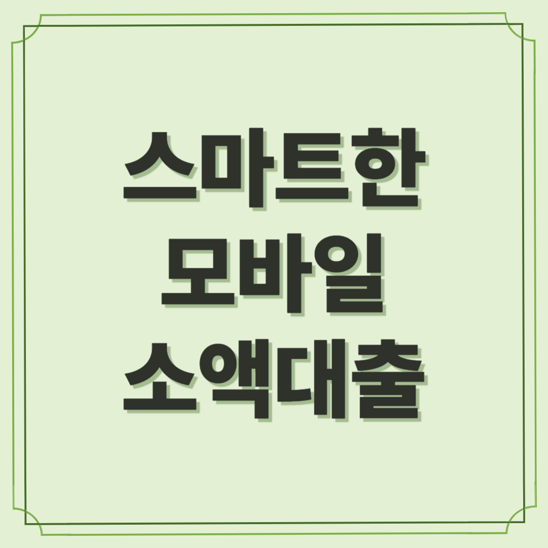 지금 당장 필요한 돈, 모바일 소액대출