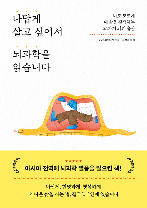 이케가야 유지의 나답게 살고 싶어서 뇌과학을 읽습니다.